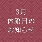 3月/４月の休館日お知らせ