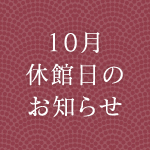 10/11月の休館日お知らせ