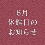 ６月の休館日お知らせ