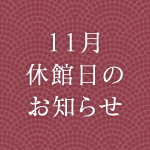 11月の休館日お知らせ