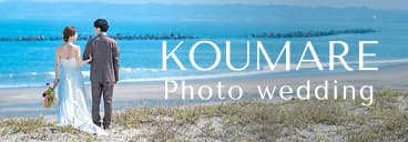 さがら子生れ温泉会館のフォトウエディングプラン