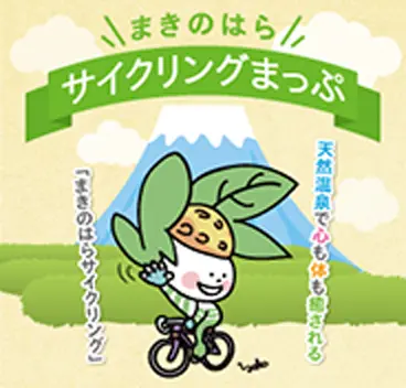 まきのはらサイクリングまっぷ