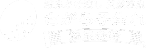 さがら子生れ温泉会館 〜源泉かけ流し 天然温泉〜