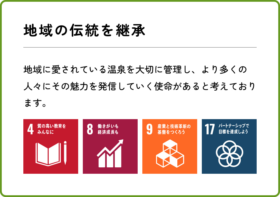 地域の伝統を継承