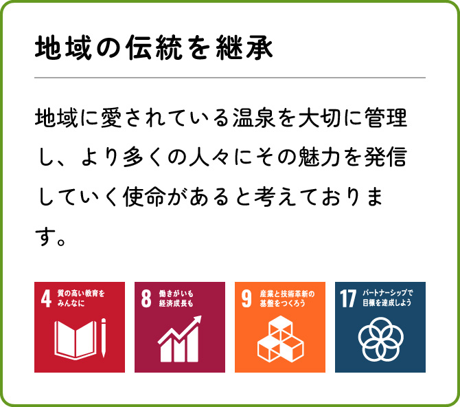 地域の伝統を継承