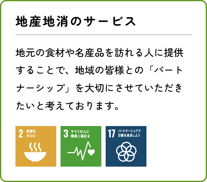 地産地消のサービス
