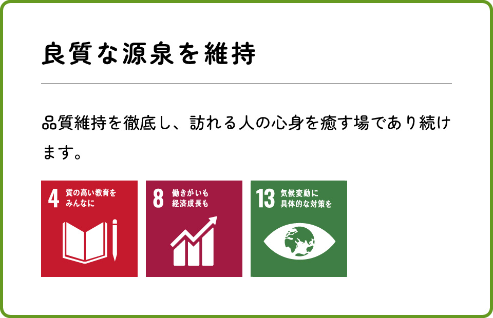良質な源泉を維持