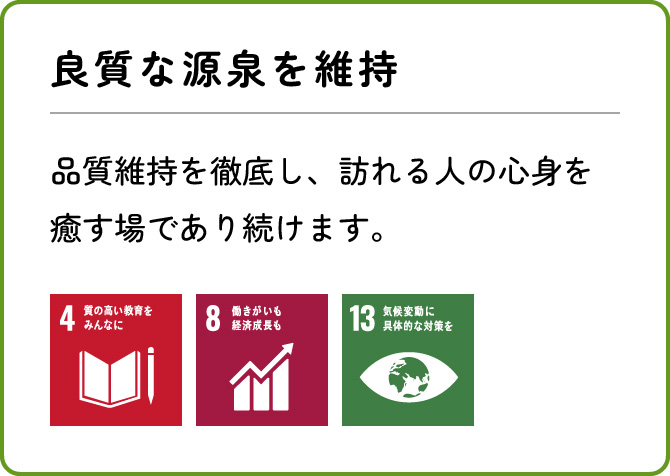 良質な源泉を維持