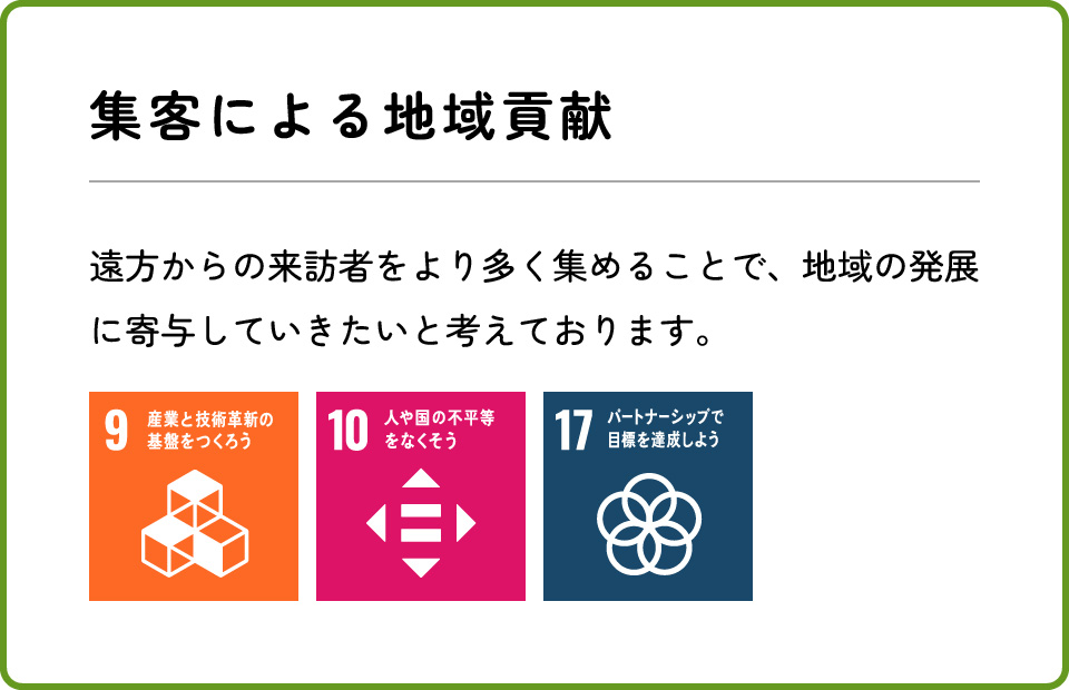 集客による地域貢献